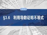第三章　§3.6　利用导数证明不等式-【北师大版】2025年高考数学大一轮复习（课件+讲义+练习）