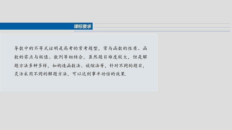 第三章　§3.6　利用导数证明不等式-【北师大版】2025数学大一轮复习课件第2页