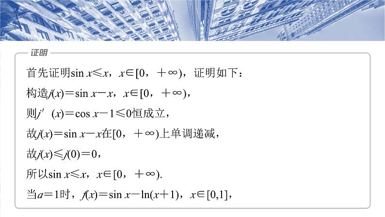 第三章　培优点4　切(割)线放缩-【北师大版】2025数学大一轮复习课件第5页