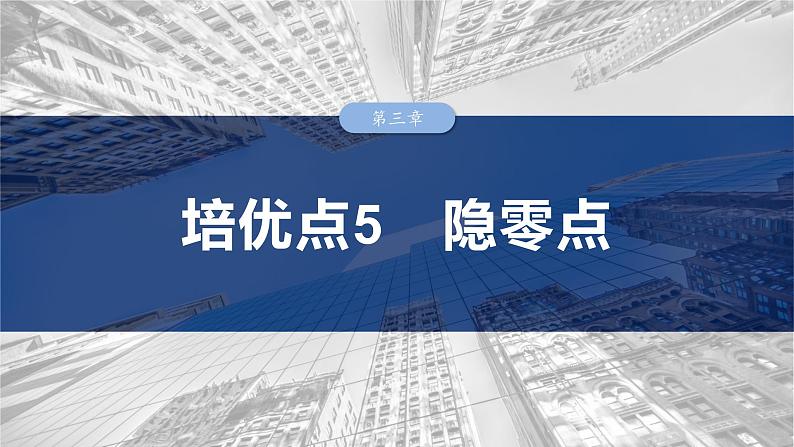 第三章　培优点5　隐零点-【北师大版】2025数学大一轮复习课件第1页