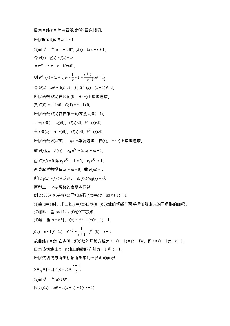第三章　培优点5　隐零点-【北师大版】2025数学大一轮复习讲义（教师版）第3页