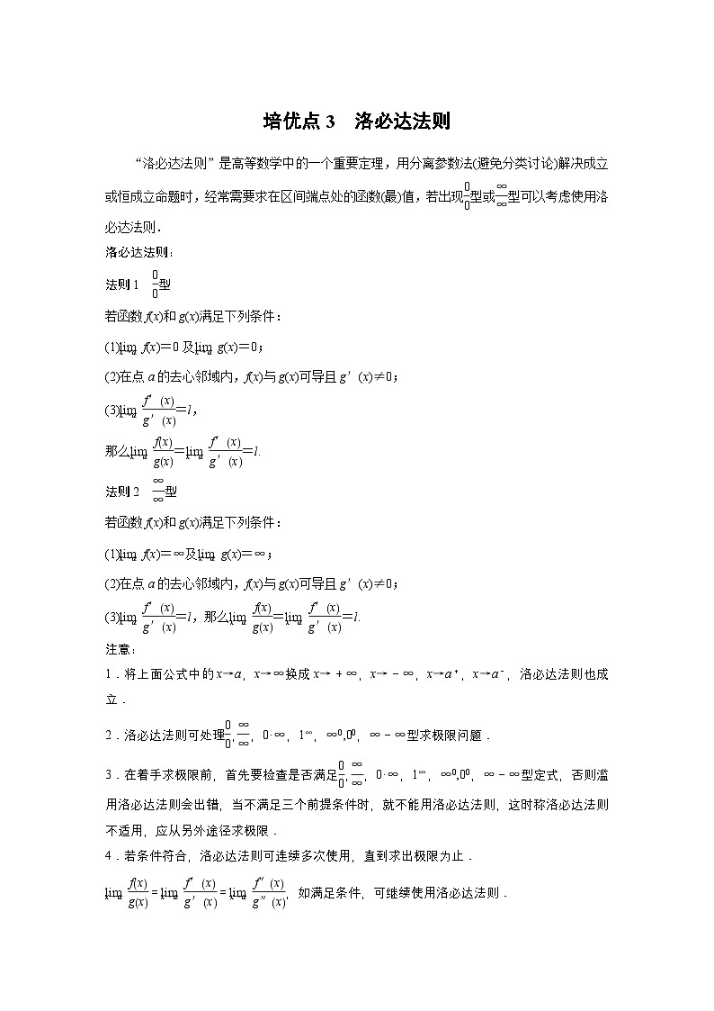 第三章　培优点3　洛必达法则-【北师大版】2025数学大一轮复习讲义（学生版）第1页