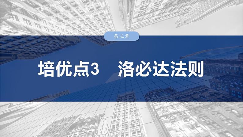 第三章　培优点3　洛必达法则-【北师大版】2025数学大一轮复习课件第1页