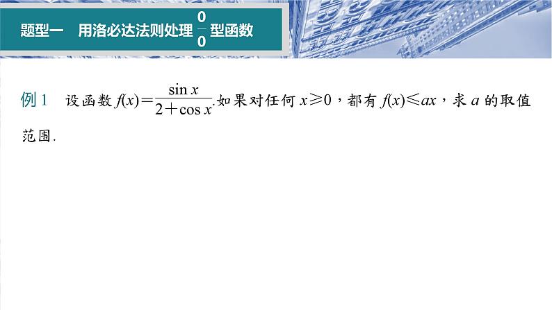 第三章　培优点3　洛必达法则-【北师大版】2025数学大一轮复习课件第7页