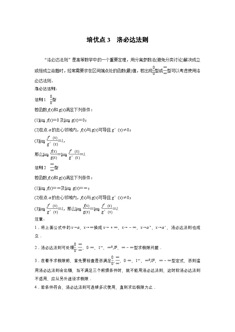 第三章　培优点3　洛必达法则-【北师大版】2025数学大一轮复习讲义（教师版）第1页