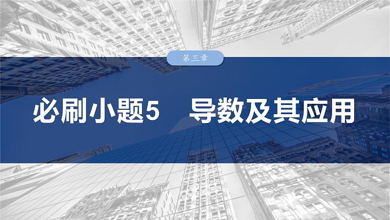第三章　必刷小题5　导数及其应用-【北师大版】2025年高考数学大一轮复习（课件+讲义+练习）01