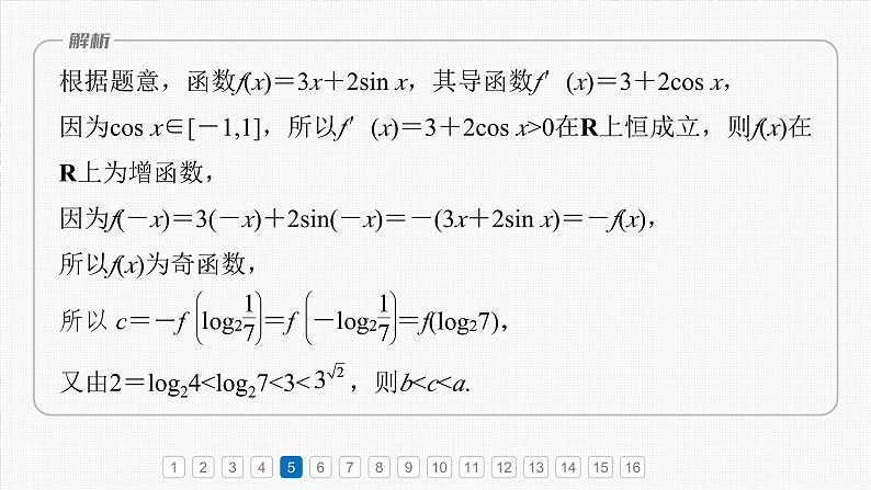 第三章　必刷小题5　导数及其应用-【北师大版】2025年高考数学大一轮复习（课件+讲义+练习）08