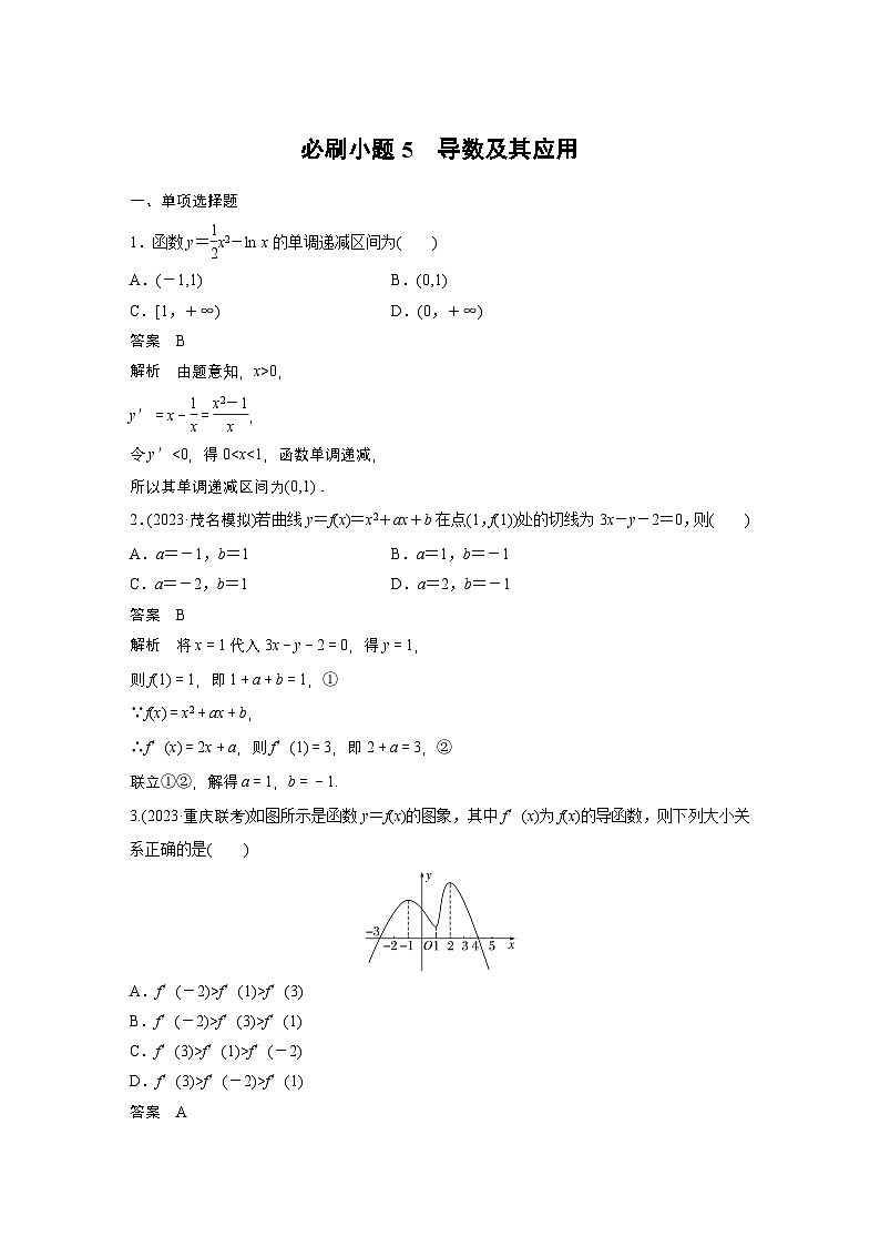 第三章　必刷小题5　导数及其应用-【北师大版】2025年高考数学大一轮复习（课件+讲义+练习）01