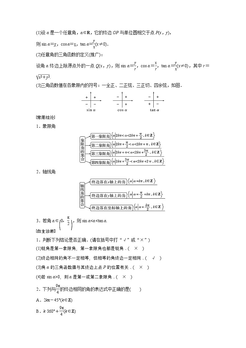 第四章　§4.1　任意角和弧度制、三角函数的概念-【北师大版】2025数学大一轮复习讲义（教师版）第2页