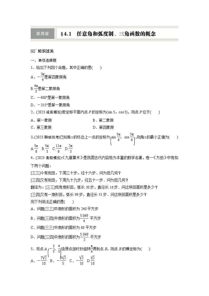 第四章　§4.1　任意角和弧度制、三角函数的概念-【北师大版】2025数学大一轮复习讲义（练习）第1页