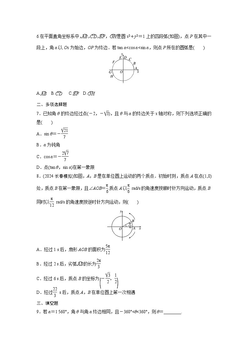 第四章　§4.1　任意角和弧度制、三角函数的概念-【北师大版】2025数学大一轮复习讲义（练习）第2页