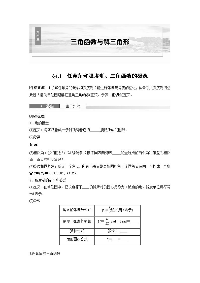 第四章　§4.1　任意角和弧度制、三角函数的概念-【北师大版】2025数学大一轮复习讲义（学生版）第1页