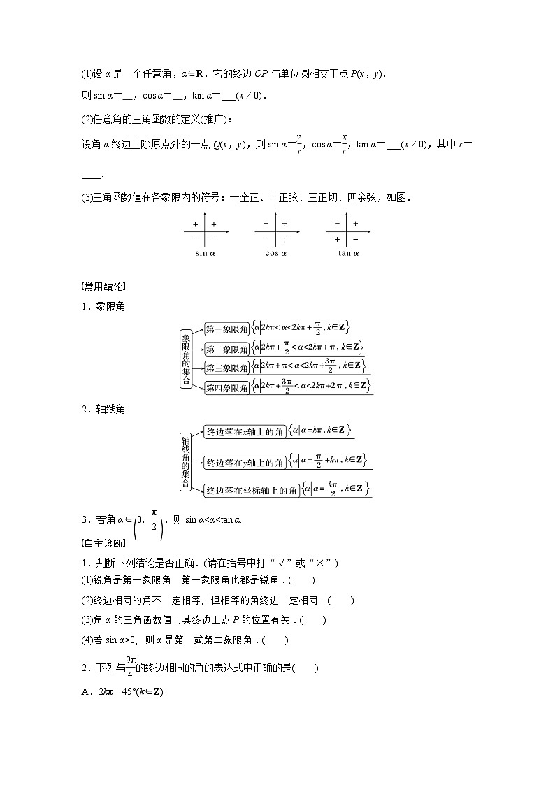 第四章　§4.1　任意角和弧度制、三角函数的概念-【北师大版】2025数学大一轮复习讲义（学生版）第2页
