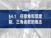 第四章　§4.1　任意角和弧度制、三角函数的概念-【北师大版】2025年高考数学大一轮复习（课件+讲义+练习）