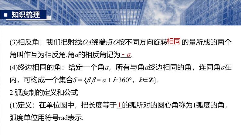 第四章　§4.1　任意角和弧度制、三角函数的概念-【北师大版】2025数学大一轮复习课件第6页