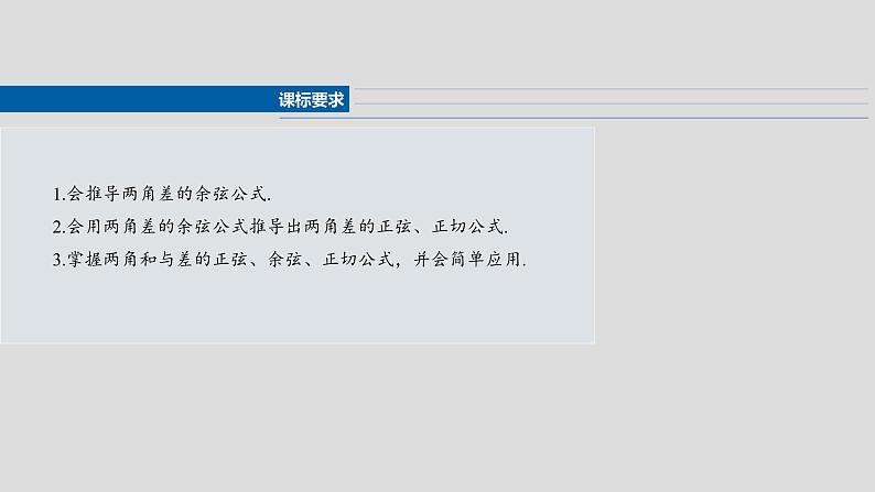 第四章　§4.3　两角和与差的正弦、余弦和正切公式-【北师大版】2025数学大一轮复习课件第2页