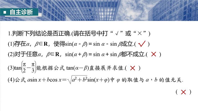 第四章　§4.3　两角和与差的正弦、余弦和正切公式-【北师大版】2025数学大一轮复习课件第8页