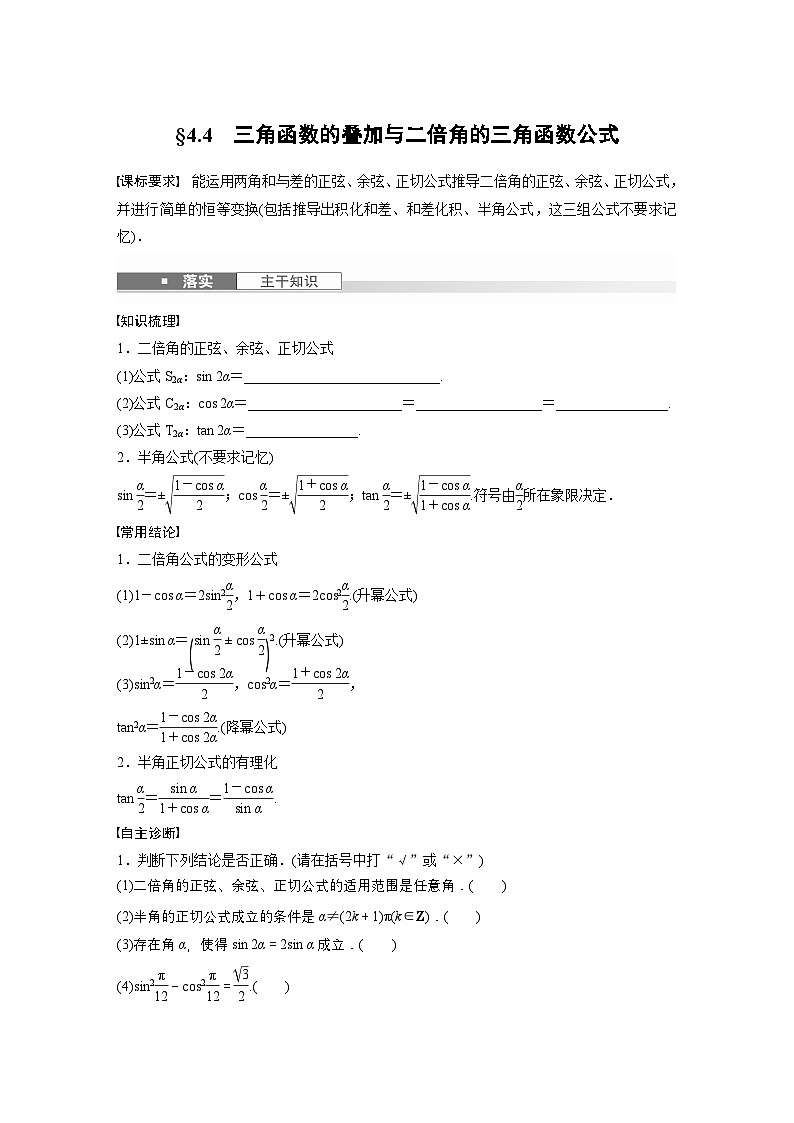 第四章　§4.4　三角函数的叠加与二倍角的三角函数公式-【北师大版】2025数学大一轮复习讲义（学生版）第1页
