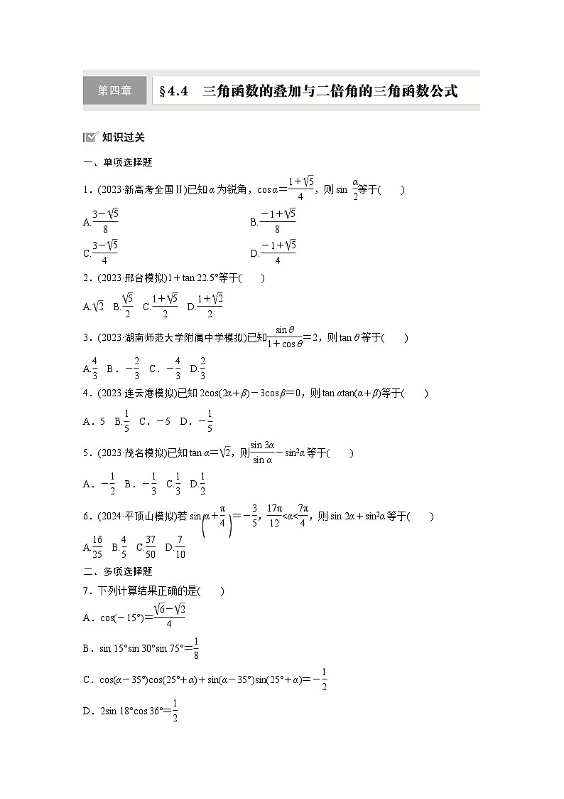 第四章　§4.4　三角函数的叠加与二倍角的三角函数公式-【北师大版】2025数学大一轮复习讲义（练习）第1页