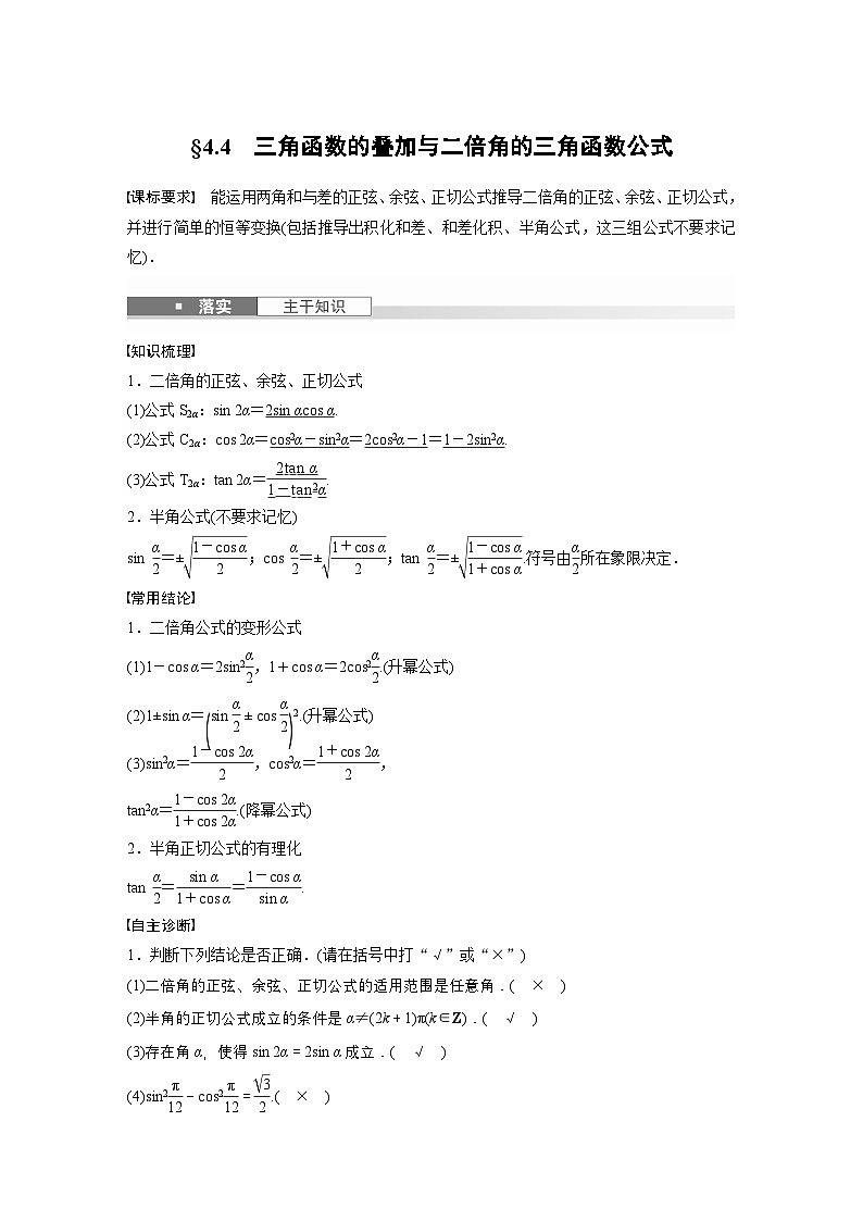 第四章　§4.4　三角函数的叠加与二倍角的三角函数公式-【北师大版】2025数学大一轮复习讲义（教师版）第1页