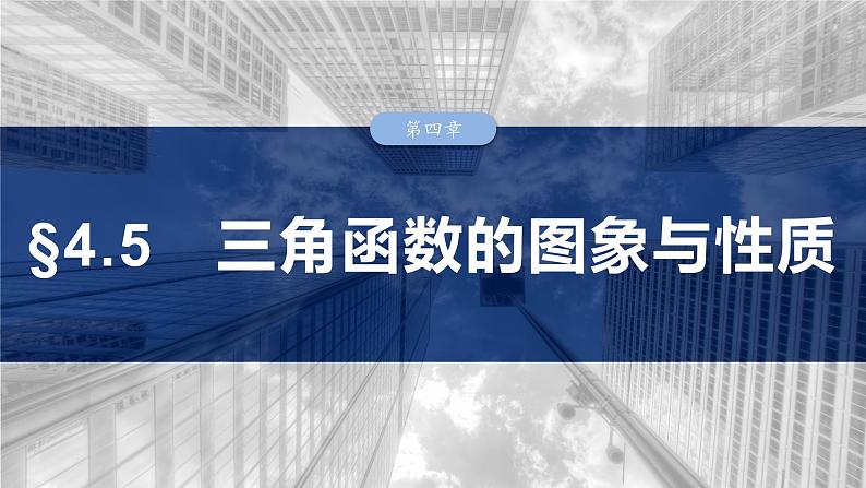第四章　§4.5　三角函数的图象与性质-【北师大版】2025数学大一轮复习课件第1页