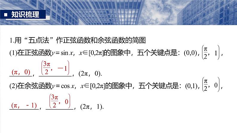 第四章　§4.5　三角函数的图象与性质-【北师大版】2025数学大一轮复习课件第5页