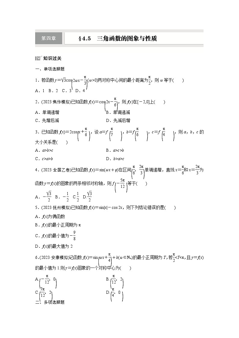 第四章　§4.5　三角函数的图象与性质-【北师大版】2025数学大一轮复习讲义（练习）第1页