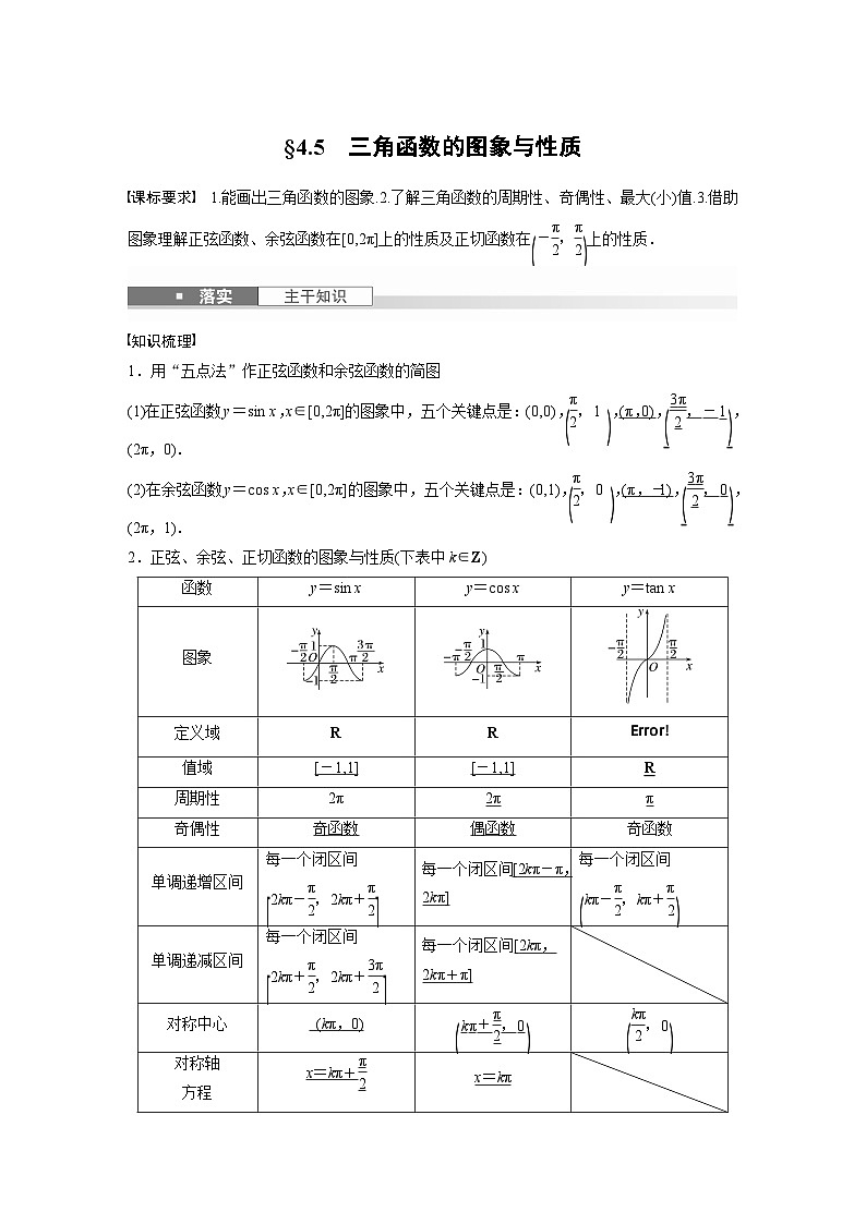 第四章　§4.5　三角函数的图象与性质-【北师大版】2025数学大一轮复习讲义（教师版）第1页