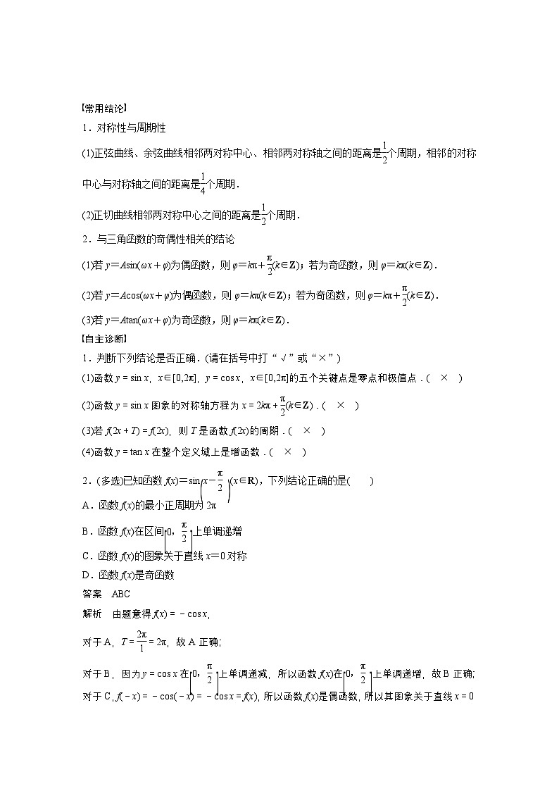 第四章　§4.5　三角函数的图象与性质-【北师大版】2025数学大一轮复习讲义（教师版）第2页