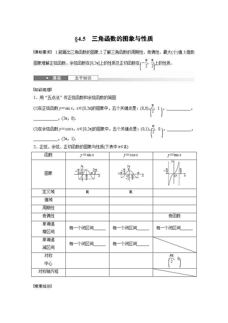 第四章　§4.5　三角函数的图象与性质-【北师大版】2025数学大一轮复习讲义（学生版）第1页