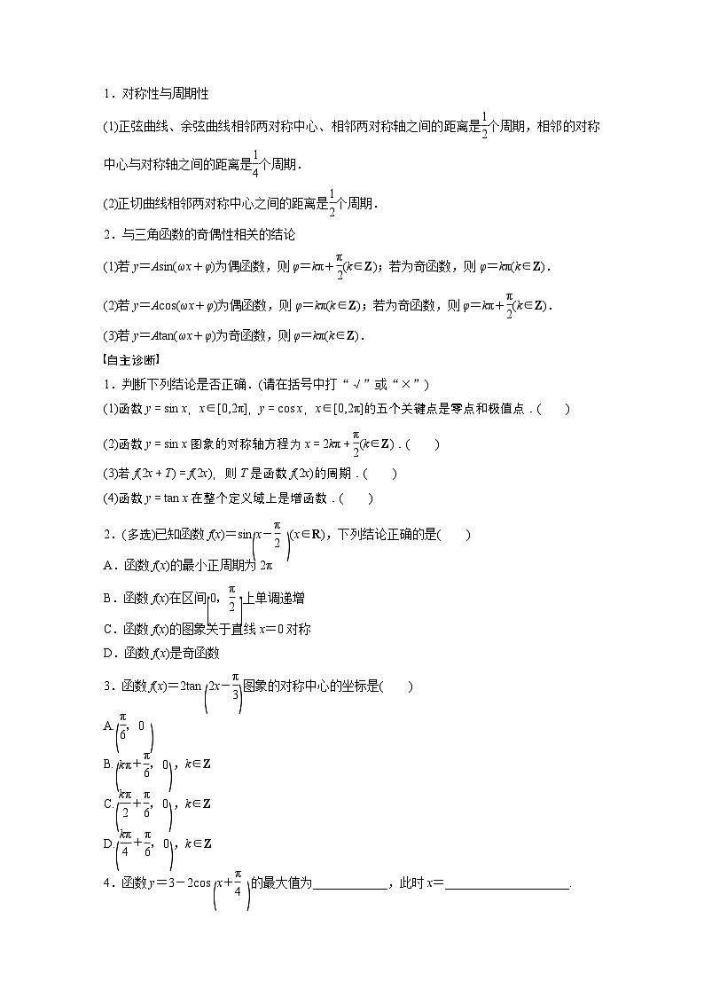 第四章　§4.5　三角函数的图象与性质-【北师大版】2025数学大一轮复习讲义（学生版）第2页