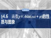 第四章　§4.6　函数y＝Asin(ωx＋φ)的性质与图象-【北师大版】2025年高考数学大一轮复习（课件+讲义+练习）