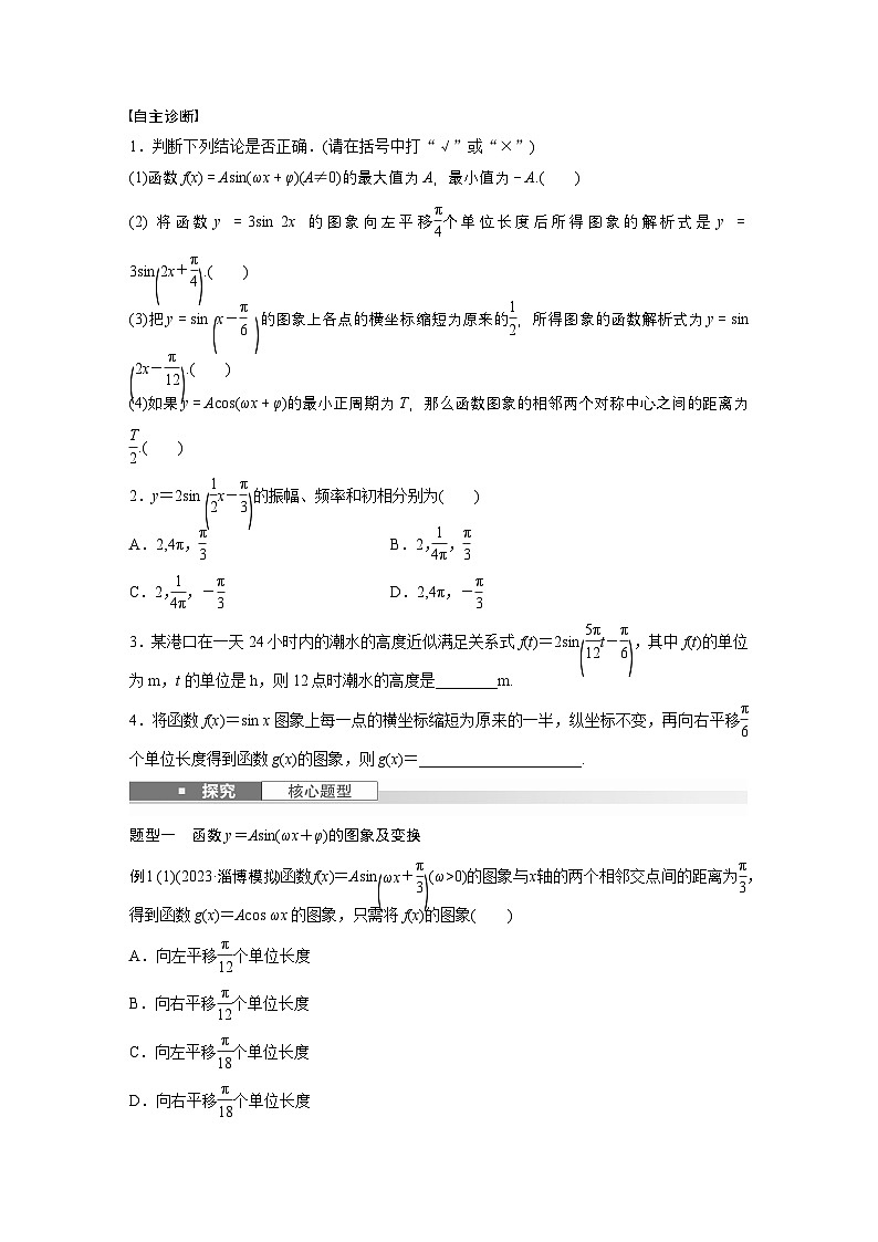 第四章　§4.6　函数y＝Asin(ωx＋φ)的性质与图象-【北师大版】2025数学大一轮复习讲义（学生版）第2页
