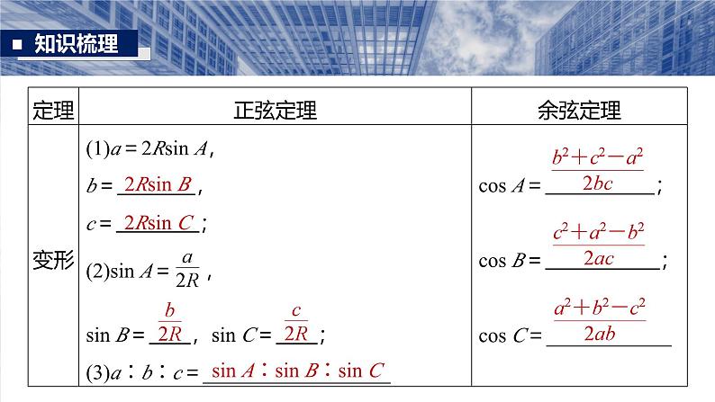 第四章　§4.8　正弦定理、余弦定理-【北师大版】2025数学大一轮复习课件第6页