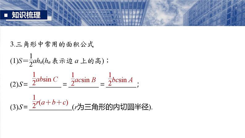 第四章　§4.8　正弦定理、余弦定理-【北师大版】2025数学大一轮复习课件第8页