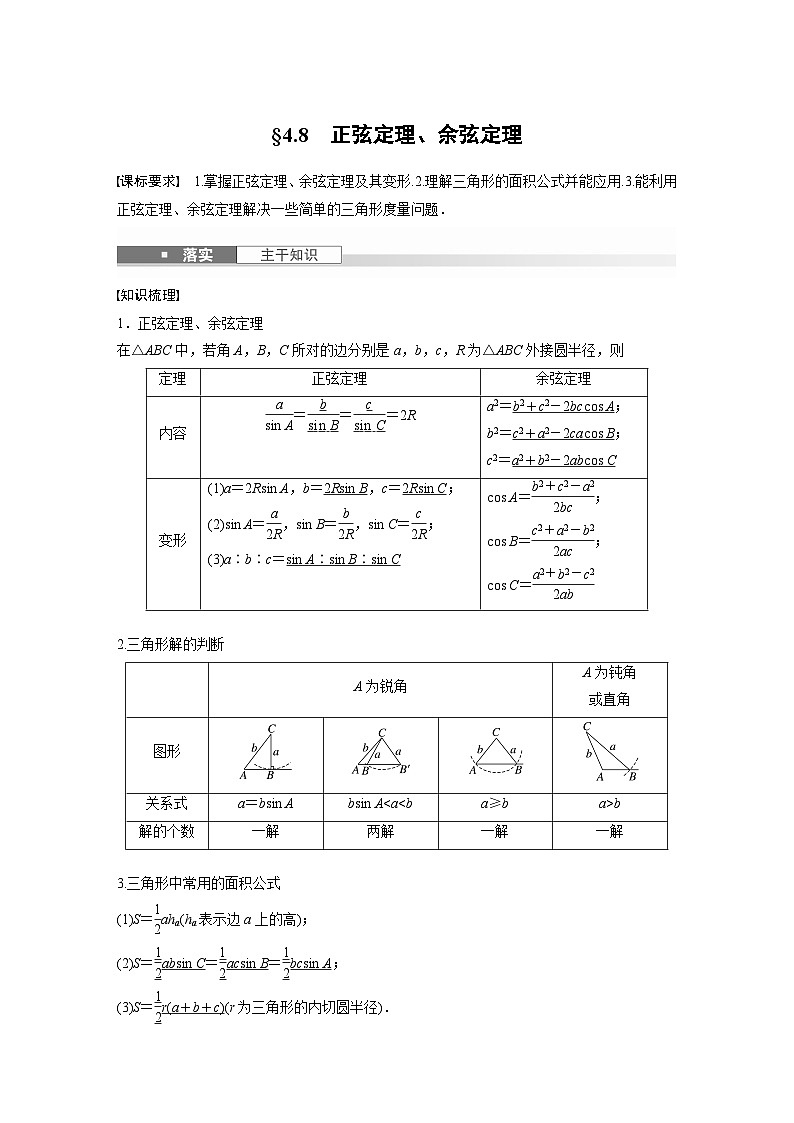 第四章　§4.8　正弦定理、余弦定理-【北师大版】2025数学大一轮复习讲义（教师版）第1页