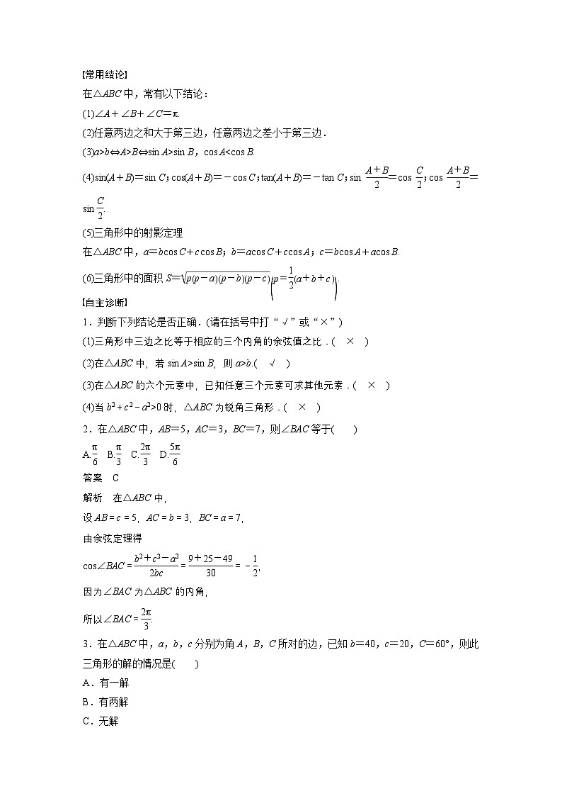 第四章　§4.8　正弦定理、余弦定理-【北师大版】2025数学大一轮复习讲义（教师版）第2页