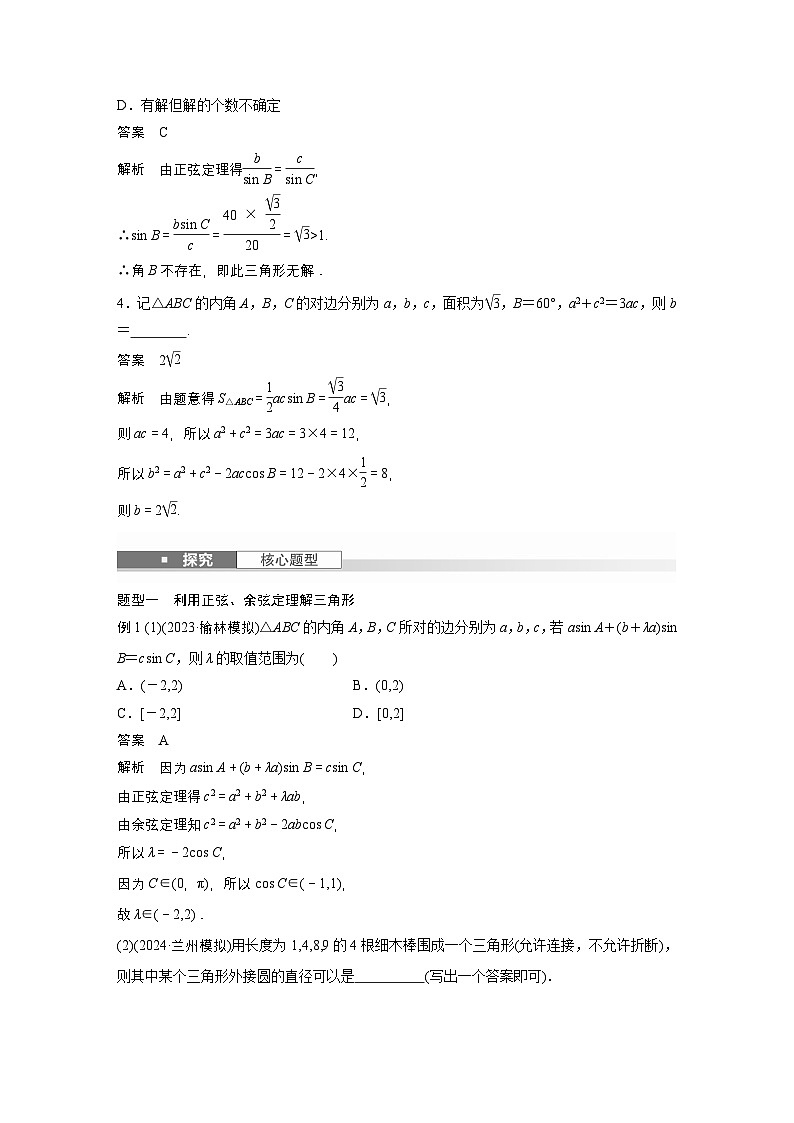第四章　§4.8　正弦定理、余弦定理-【北师大版】2025数学大一轮复习讲义（教师版）第3页