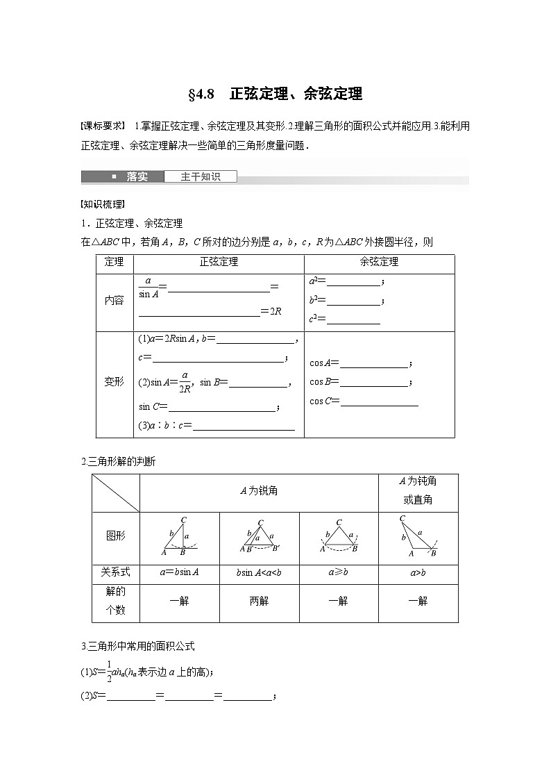 第四章　§4.8　正弦定理、余弦定理-【北师大版】2025数学大一轮复习讲义（学生版）第1页