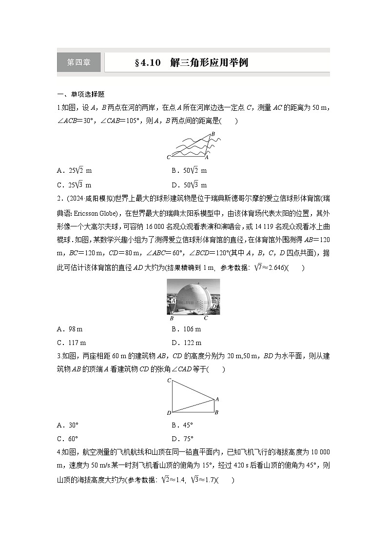 第四章　§4.10　解三角形应用举例-【北师大版】2025数学大一轮复习讲义（练习）第1页