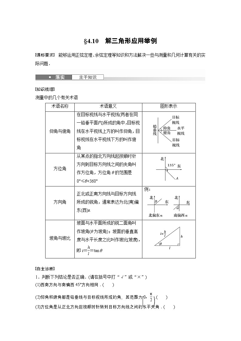 第四章　§4.10　解三角形应用举例-【北师大版】2025数学大一轮复习讲义（学生版）第1页