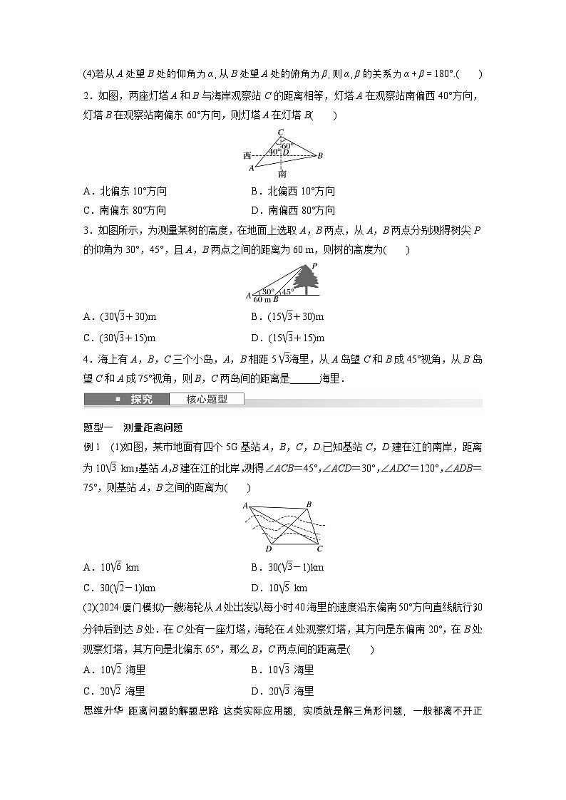 第四章　§4.10　解三角形应用举例-【北师大版】2025数学大一轮复习讲义（学生版）第2页