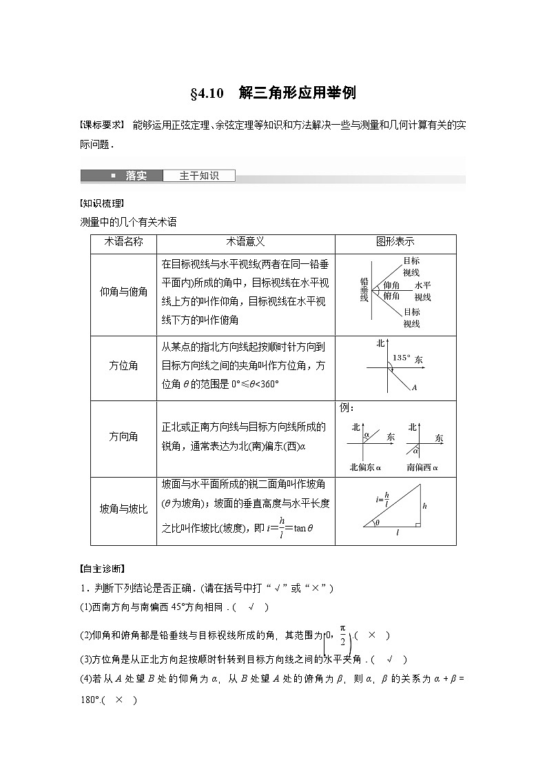 第四章　§4.10　解三角形应用举例-【北师大版】2025数学大一轮复习讲义（教师版）第1页