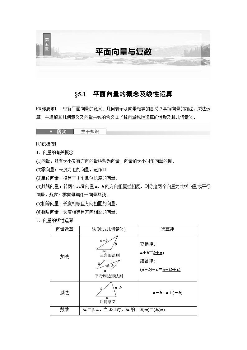 第五章　§5.1　平面向量的概念及线性运算-【北师大版】2025数学大一轮复习讲义（教师版）第1页