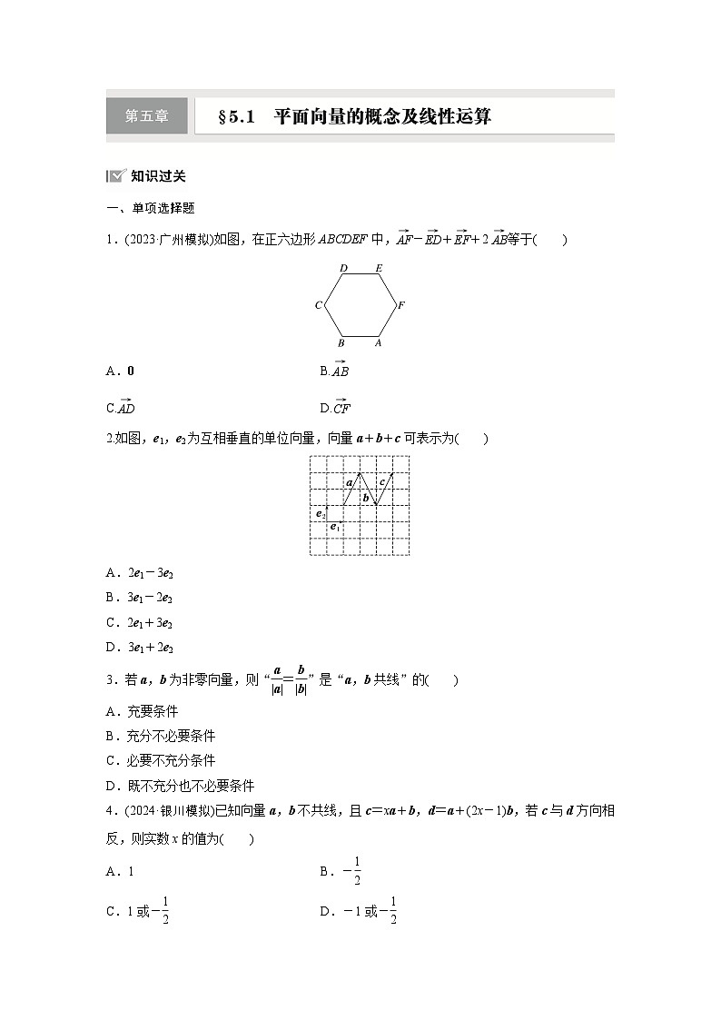 第五章　§5.1　平面向量的概念及线性运算-【北师大版】2025数学大一轮复习讲义（练习）第1页