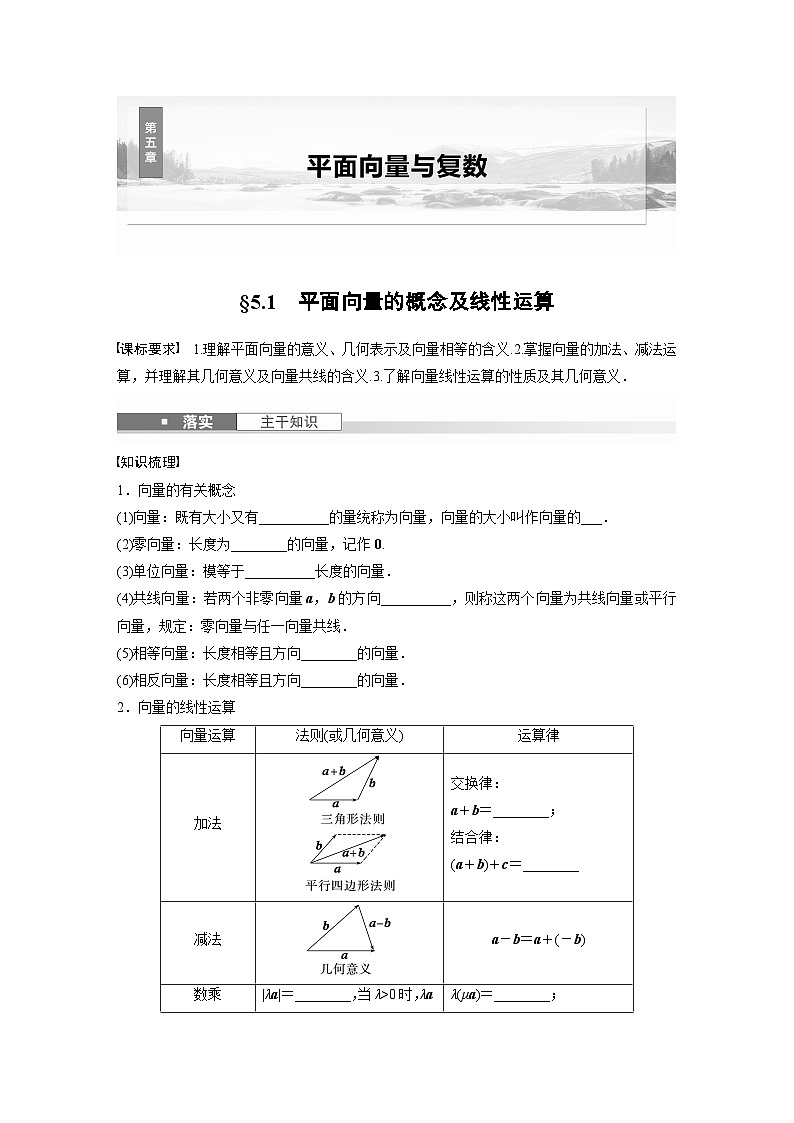 第五章　§5.1　平面向量的概念及线性运算-【北师大版】2025数学大一轮复习讲义（学生版）第1页