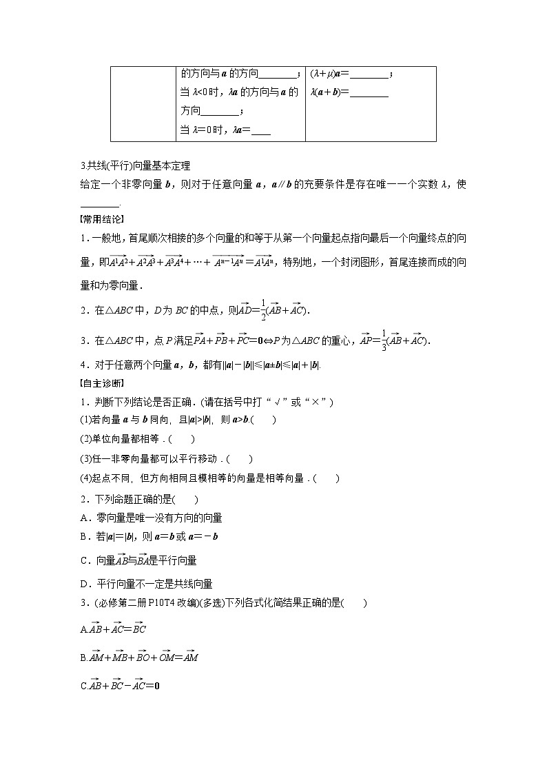 第五章　§5.1　平面向量的概念及线性运算-【北师大版】2025数学大一轮复习讲义（学生版）第2页