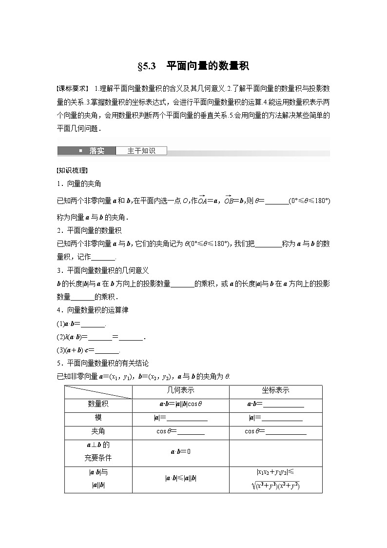 第五章　§5.3　平面向量的数量积-【北师大版】2025数学大一轮复习讲义（学生版）第1页