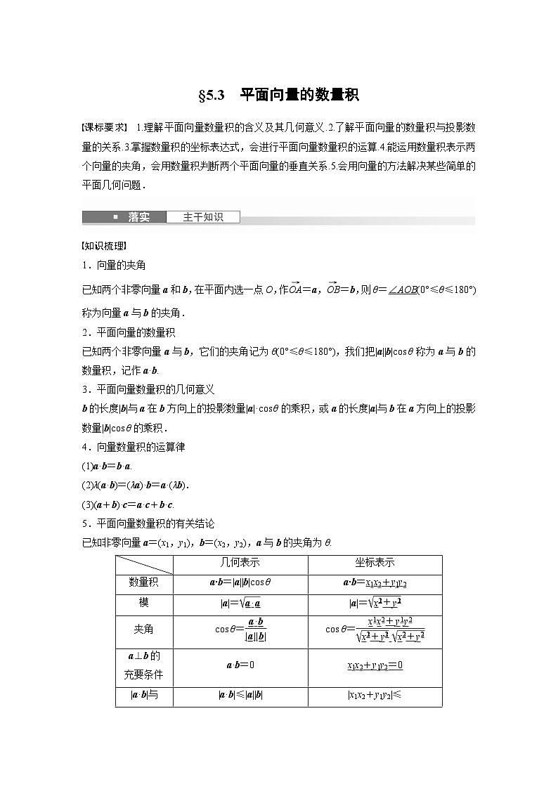 第五章　§5.3　平面向量的数量积-【北师大版】2025数学大一轮复习讲义（教师版）第1页