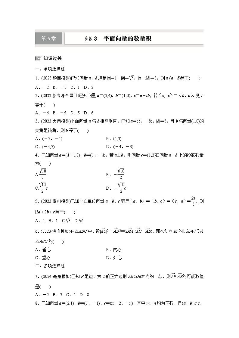 第五章　§5.3　平面向量的数量积-【北师大版】2025数学大一轮复习讲义（练习）第1页